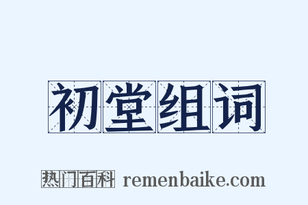 初堂组词是什么意思的图片